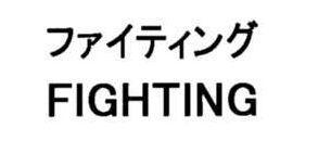 商標登録5455850