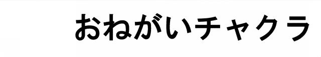 商標登録5810651