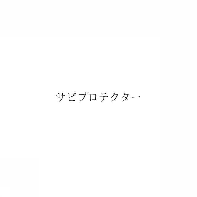 商標登録6444352