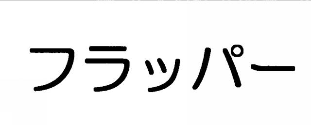 商標登録5654990