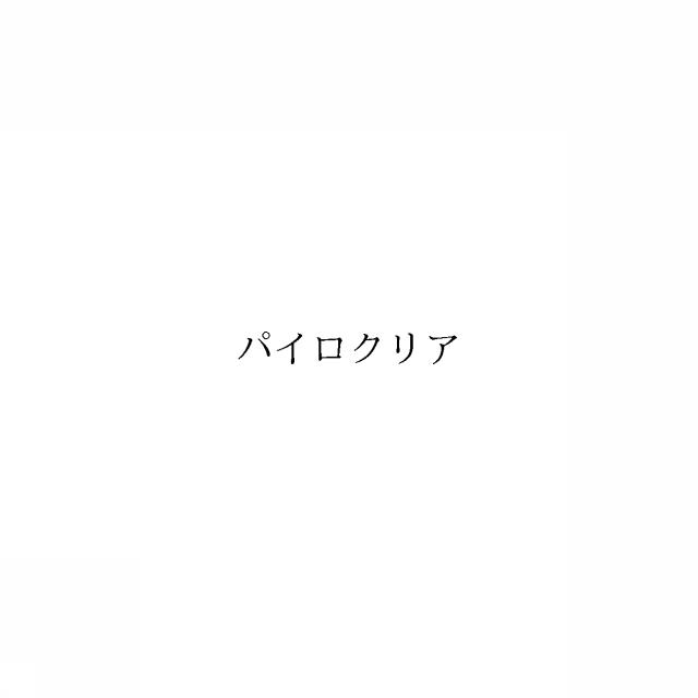 商標登録6444577