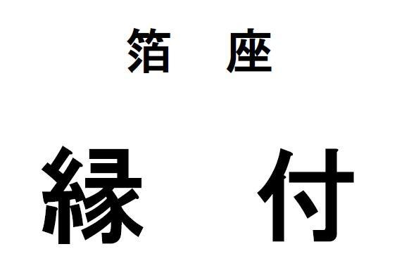 商標登録6444628
