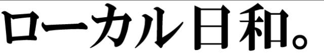 商標登録6013187