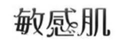商標登録5810658