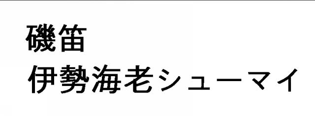 商標登録6322485