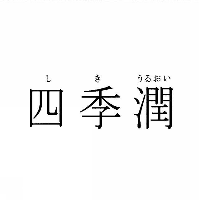商標登録5302793