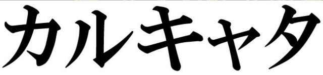 商標登録5475026