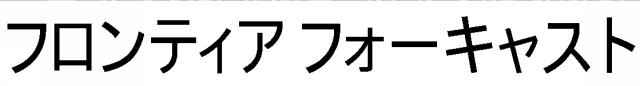 商標登録6604308