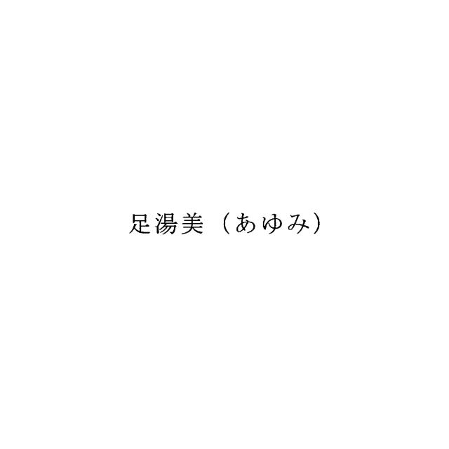 商標登録6445081