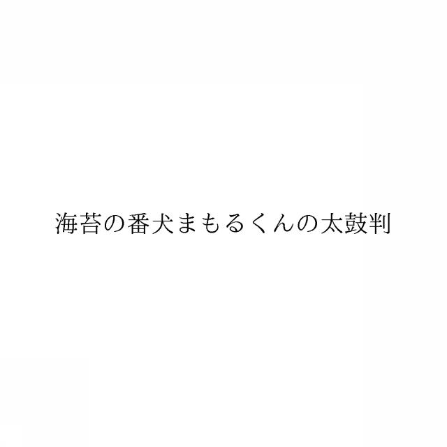 商標登録6604550