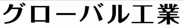 商標登録5922873