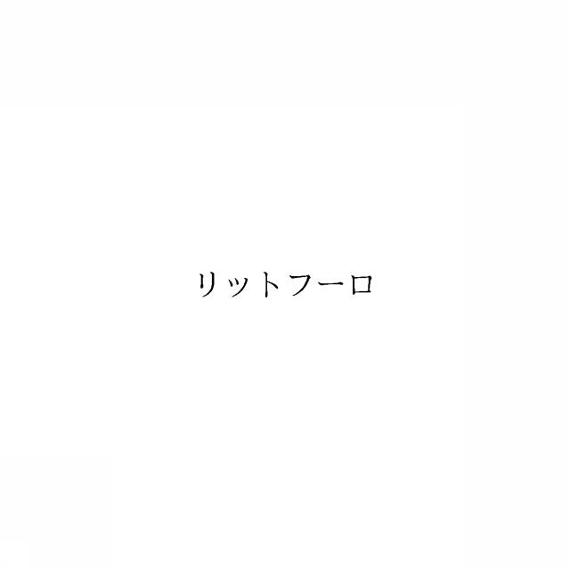 商標登録6604624
