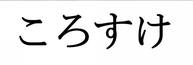 商標登録6323037