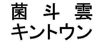 商標登録5561032