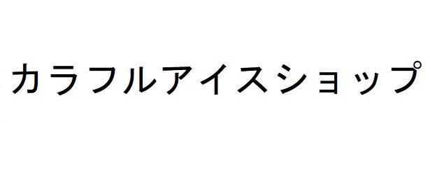 商標登録6323180