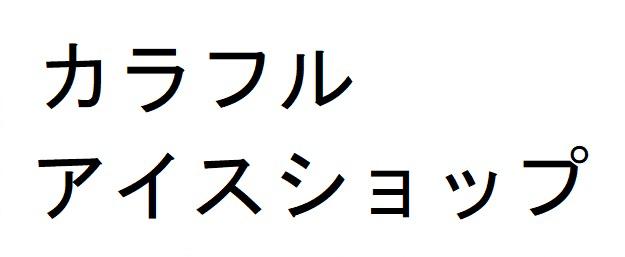 商標登録6323181