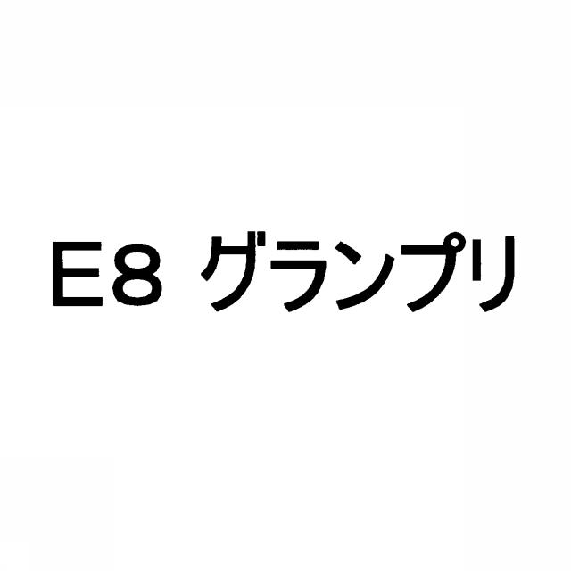 商標登録5393059