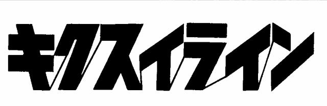 商標登録6605345