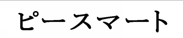 商標登録5303037
