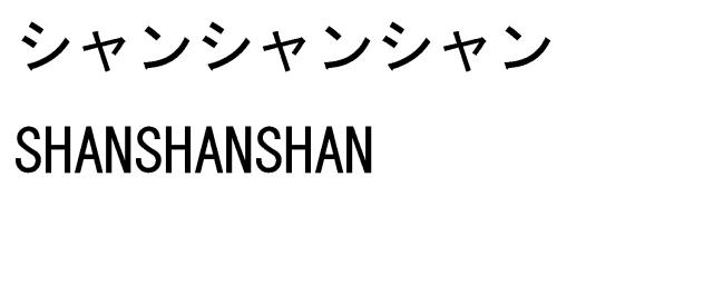 商標登録5475313