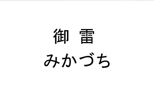 商標登録6605717