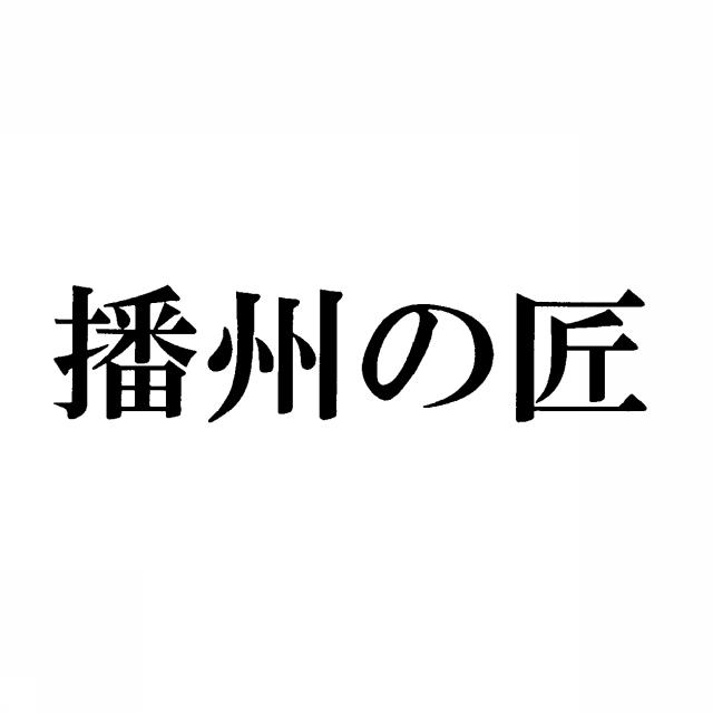 商標登録5393185