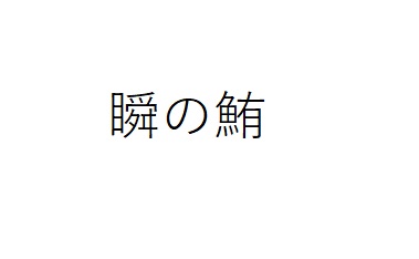 商標登録6605876