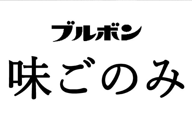 商標登録6605899