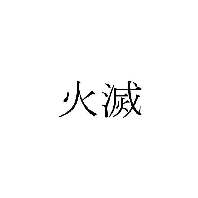 商標登録6606120