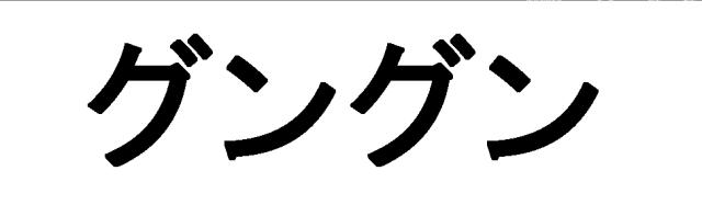 商標登録6002526