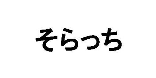 商標登録6606182