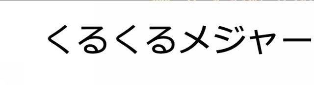 商標登録6446917