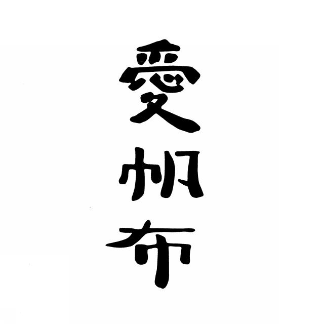 商標登録5303177