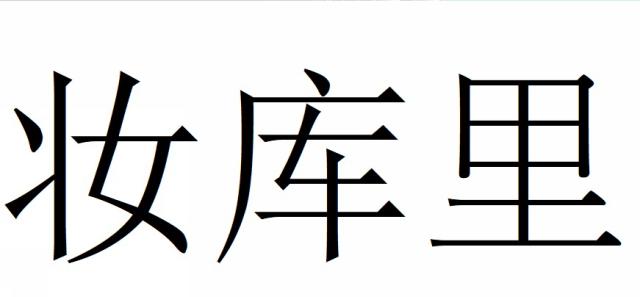 商標登録6324667