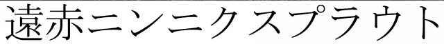 商標登録5475444