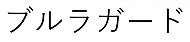 商標登録6324744