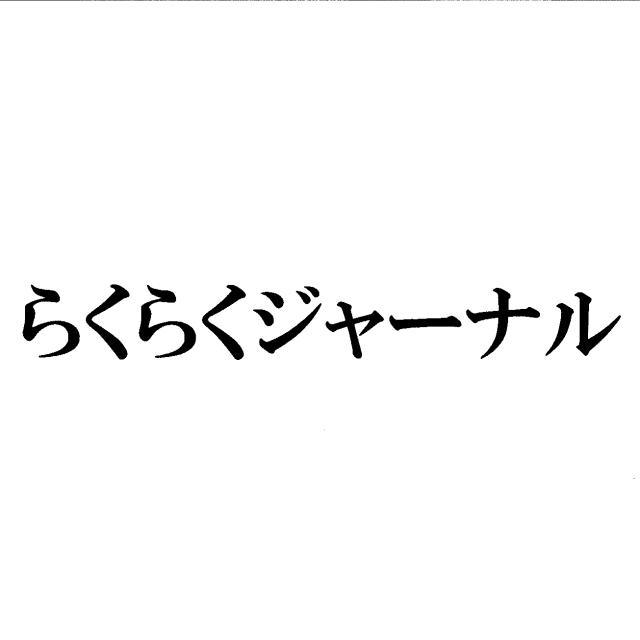 商標登録5284755