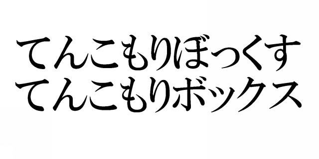 商標登録5475457