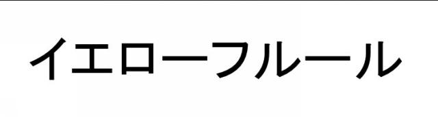 商標登録6324975