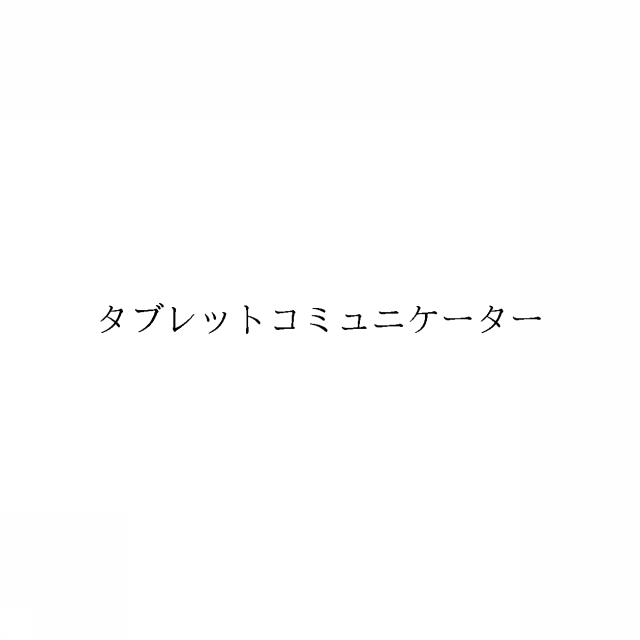商標登録6606633