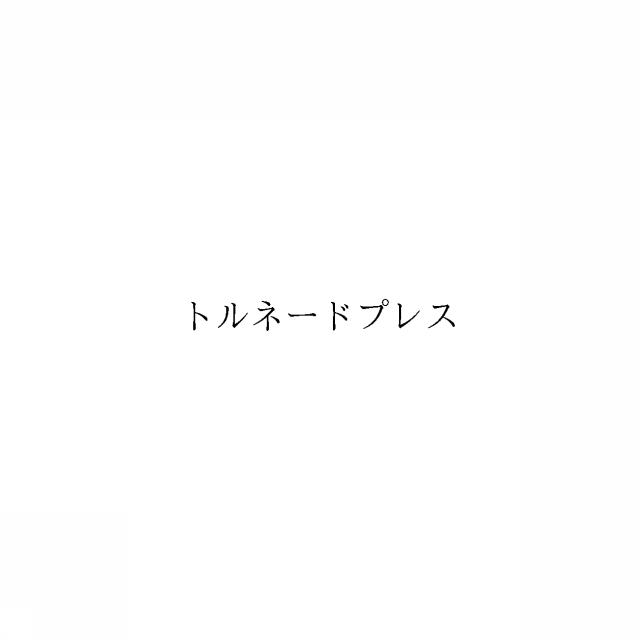商標登録6447458