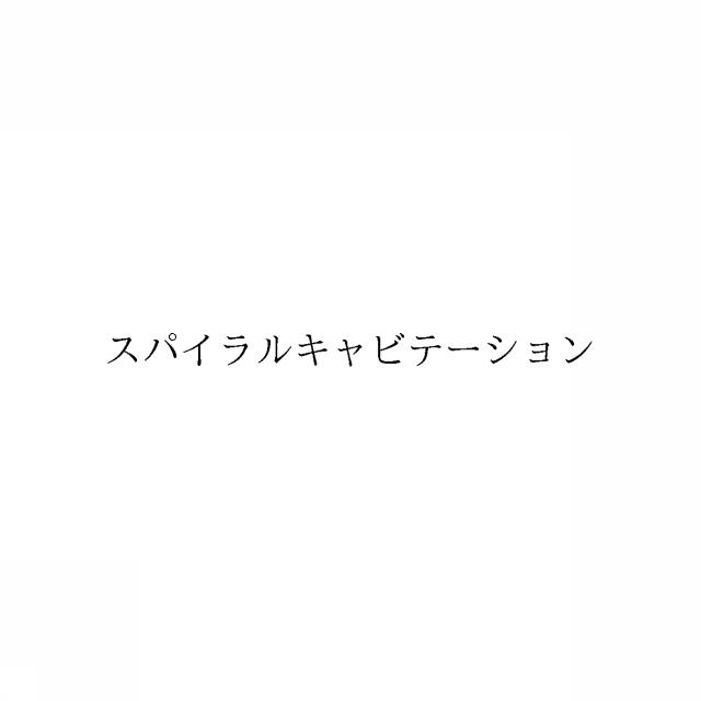 商標登録6606803