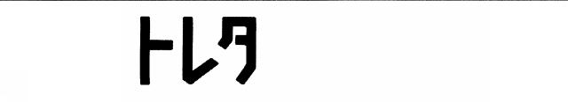 商標登録6447631