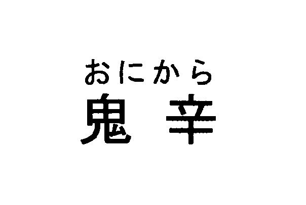 商標登録5744272