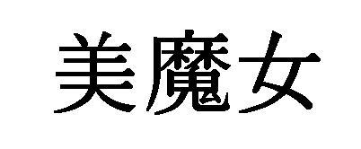 商標登録5475609