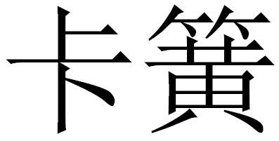 商標登録6607289