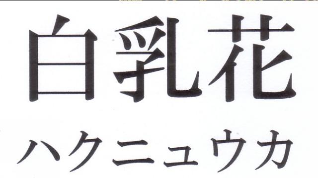 商標登録5541120