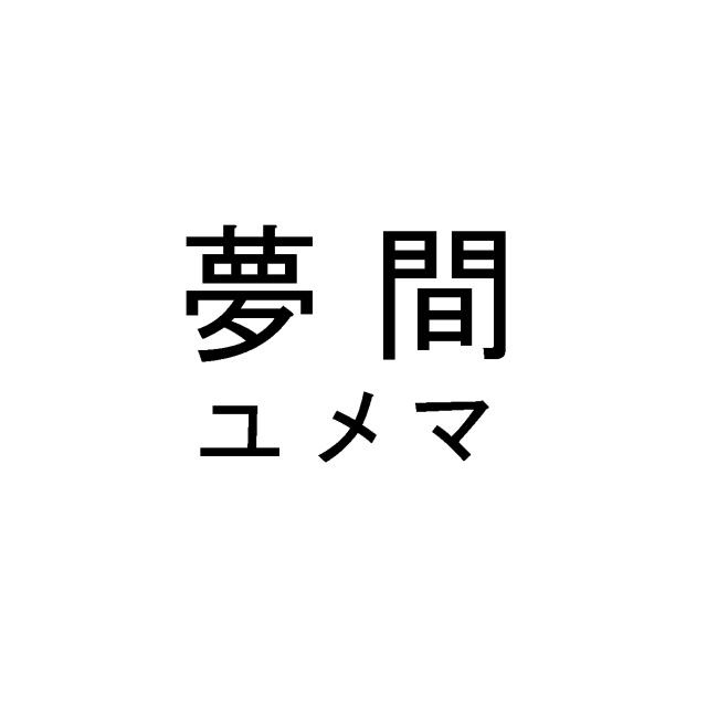 商標登録6448538