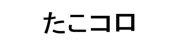 商標登録6448630