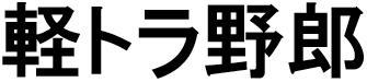 商標登録5655662